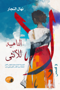 لا الناهية للأنثى