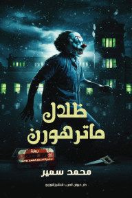 ظلال ماترهورن - سلسلة المحقق الشهير يوسف