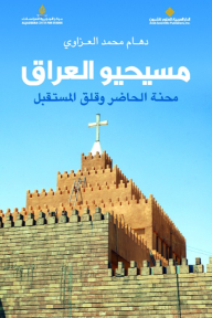 مسيحيو العراق ؛ محنة الحاضر وقلق المستقبل - دهام محمد العزاوي