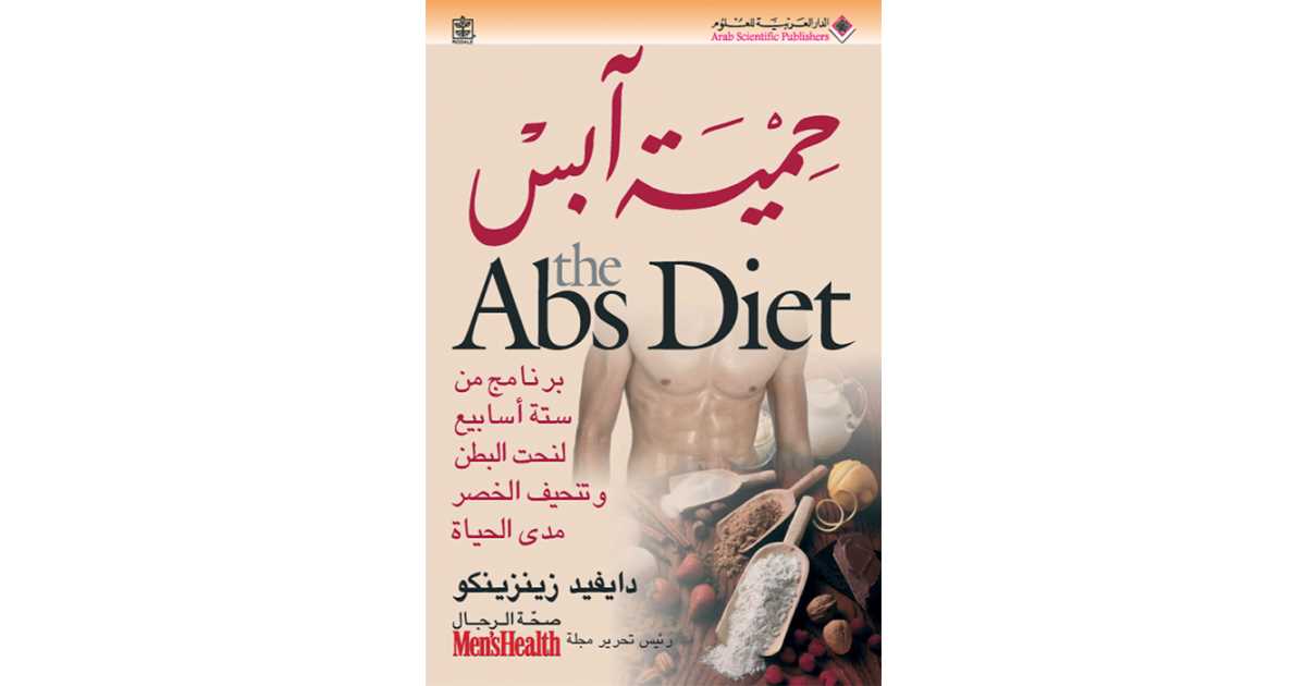 حمية آبس The Abs Diet (كتاب إلكتروني) دايفيد زينزينكو أبجد