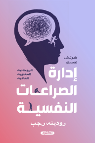 غلاف كتاب إدارة الصراعات النفسية: كوتش نفسك للمؤلفة رودينه رجب، يظهر صورة رأس بشرية بداخلها أفكار متشابكة وشخصيات مصغرة تعبر عن الصراع، بخلفية متدرجة الألوان بين الأزرق والوردي.
