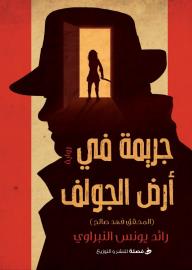 جريمة في أرض الجولف: المحقق فهد صالح