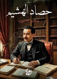 حصاد الهشيم