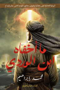 ما أخفاه ابن الوردي