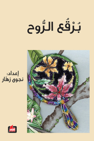 برقع الروح