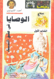 الوصايا في عشق النساء - الكتاب الأول - أحمد الشهاوي