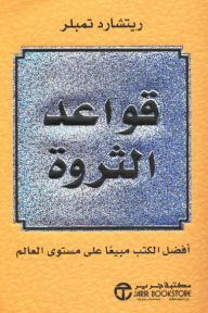 قواعد الثروة | THE RULES OF WEALTH