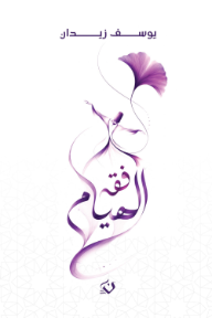 فقه الهيام