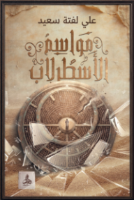 غلاف كتاب مواسم الأسطرلاب للكاتب علي لفتة سعيد من إصدار دار أدليس بلزمة ﻟﻠﻨﺸﺮ