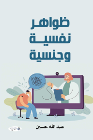ظواهر نفسية وجنسية