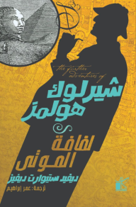 شيرلوك هولمز - لفافة الموتى
