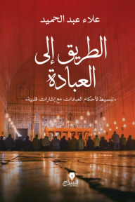 الطريق إلى العبادة