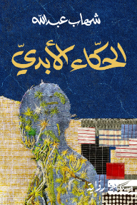 الحكاء الأبدي