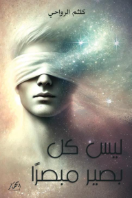 ليس كل بصير مبصرًا