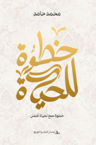 خطوة للحياة
