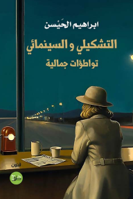 التشكيلي والسينمائي : تواطؤات جمالية