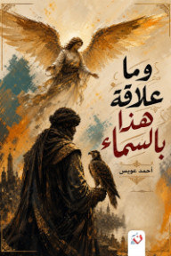 وما علاقة هذا بالسماء
