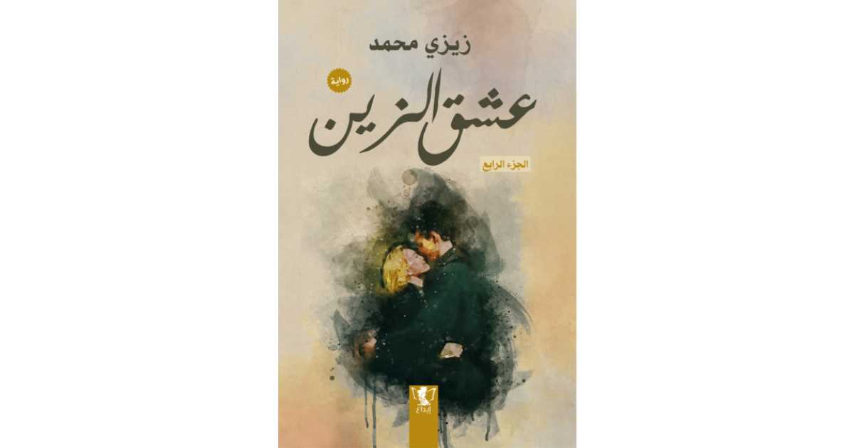 عشق الزين - الجزء الرابع (كتاب إلكتروني) - زيزي محمد | أبجد