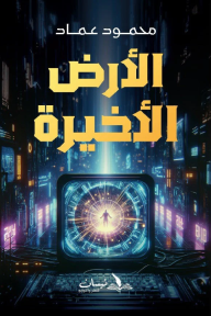 الأرض الأخيرة
