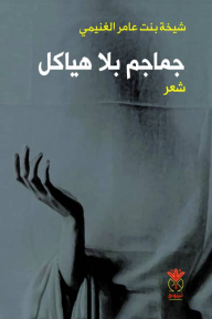 جماجم بلا هياكل