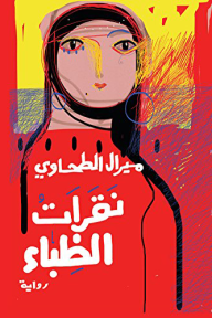 نقرات الظباء