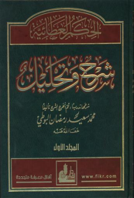 الحكم العطائية شرح وتحليل (المجلد الأول) - محمد سعيد رمضان البوطي