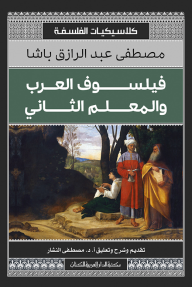 فيلسوف العرب والمعلم الثاني - مصطفى عبد الرازق