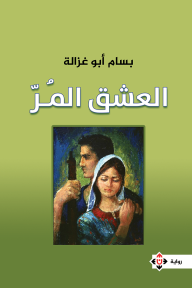 العشق المر - بسام أبو غزالة