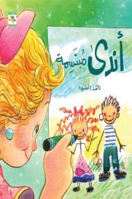 أندى مبتسمة