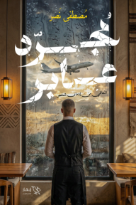 مجرد عابر : التعافي من إدمان شخص