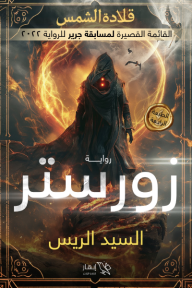 زورستر - قلادة الشمس
