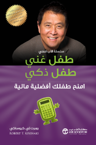 طفل غني طفل ذكي: امنح طفلك أفضلية مالية - سلسلة الأب الغني | Rich Dad's: Rich Kid Smart Kid