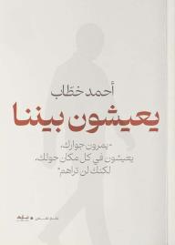 يعيشون بيننا: يمرون بجوارك، يعيشون في كل مكان حولك، لكنك لن تراهم