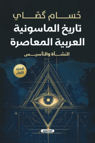تاريخ الماسونية العربية المعاصرة: النشأة والتأسيس - الجزء الأول