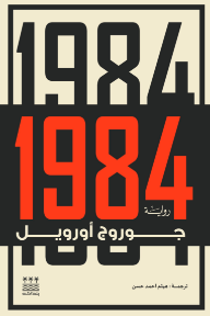 غلاف كتاب 1984 للكاتب جورج أورويل من إصدار دار دار ومكتبة بلداش