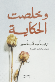 وخلصت الحكاية