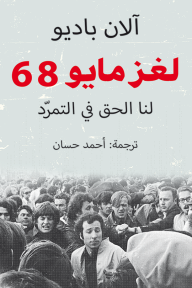 لغز مايو 68: لنا الحق في التمرّد - آلان باديو, أحمد حسان