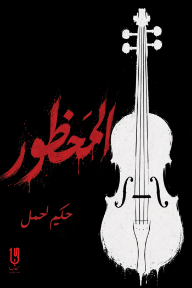 المحظور