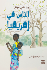 الناس في إفريقيا