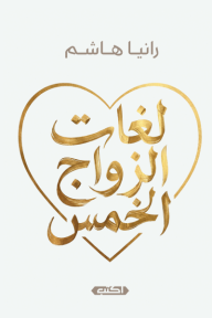 لغات الزواج الخمس