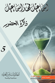 ذاكرة الحضور: إحداثيات زمن العزلة 5 - إسماعيل فهد إسماعيل