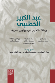عبد الكبير الخطيبي ورهانات تأسيس سوسيولوجيا مغربية