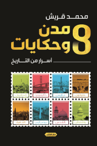 8 مدن وحكايات : أسرار من التاريخ - محمد قريش