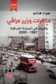 مذكرات وزير عراقي: ذكريات في السياسة العراقية 1967 - 2000 - جواد هاشم