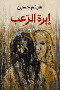 إبرة الرعب