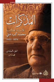 المذكرات للأستاذ العلامة محمد كرد علي 1876 - 1953 : الجزء السادس الفهارس