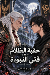 حقبة الظلام وفتى النبوءة