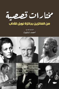 مختارات قصصية من الفائزين بجائزة نوبل للآداب - مجموعة من المؤلفين, أحمد شلتوت