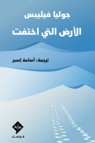 الأرض التي اختفت | Disappearing Earth