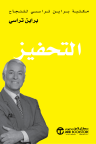 التحفيز | Motivation